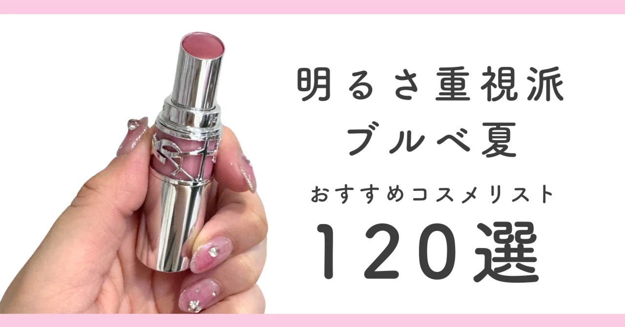 Vol.2】ブルベ夏(明るさ重視派)におすすめのコスメリスト120選
