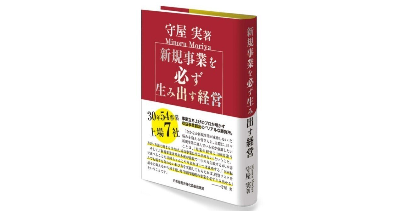 新規事業を必ず生み出す経営　守屋実 著 新規事業を必ず生み出す経営｜守屋実