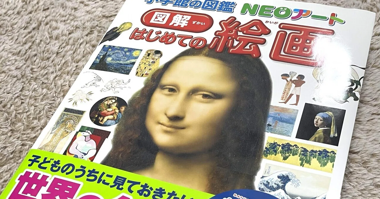 小学館の図鑑NEOアート『図解はじめての絵画』|青山泰文 小学館の図鑑NEOアート『図解はじめての絵画』|青山泰文