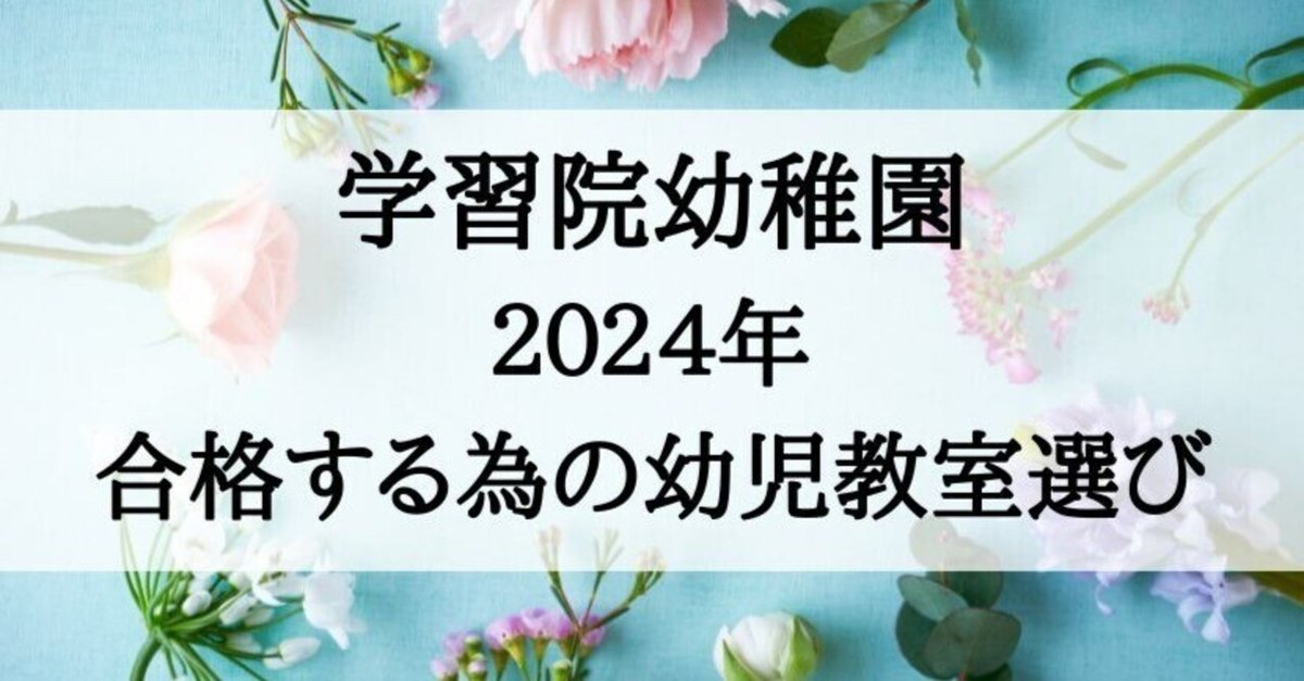 値下げ中 セール 受験専門サクセス 学習院幼稚園 幼稚園受験