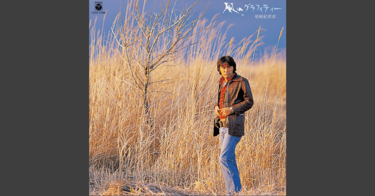 尾崎紀世彦「風のグラフィティー」｜ラジオ・フォルモサ