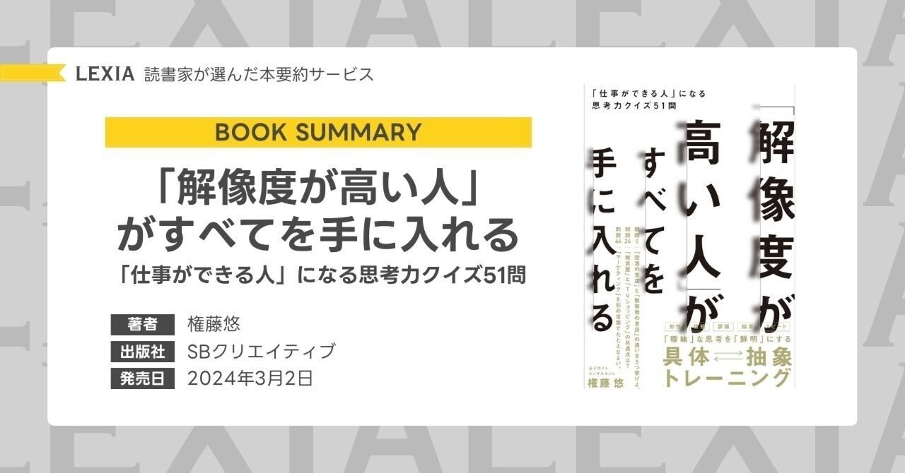 解免度が高い人がすべてを手に入れる 解像度が高い人」がすべてを手に入れる 「仕事ができる人」に