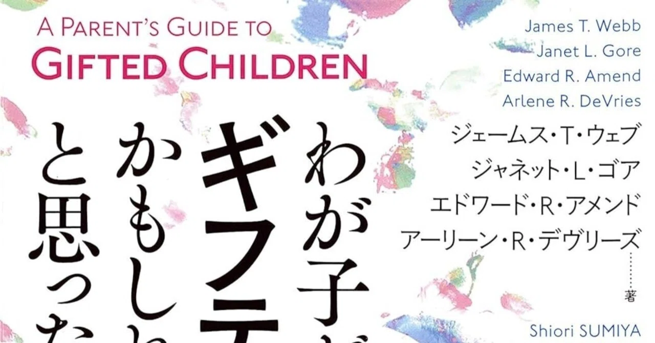 良い本：「わが子がギフティッドかもしれないと思ったら