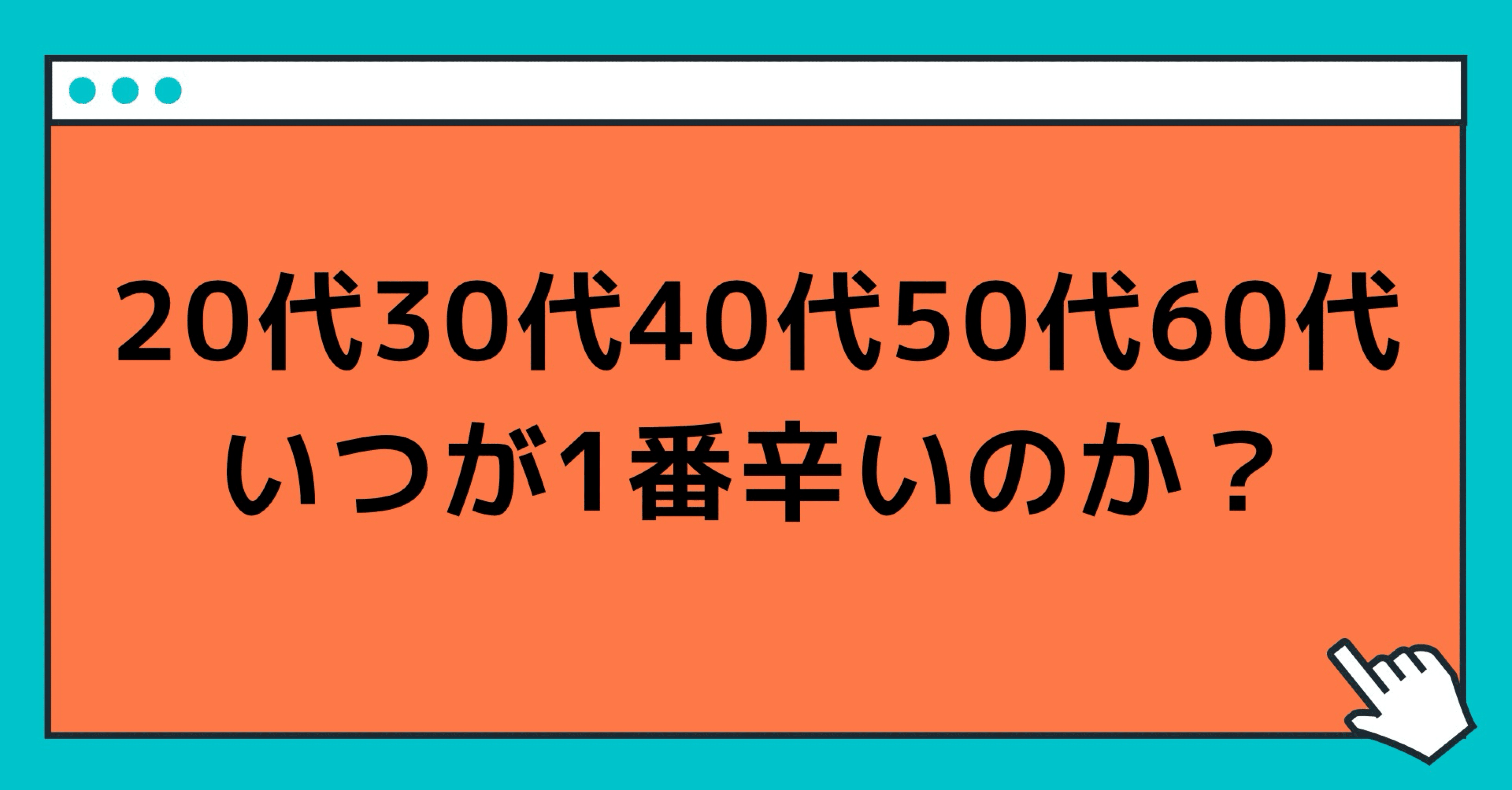 20代30代40代50代60代、いつが1番辛いのか？｜玲/