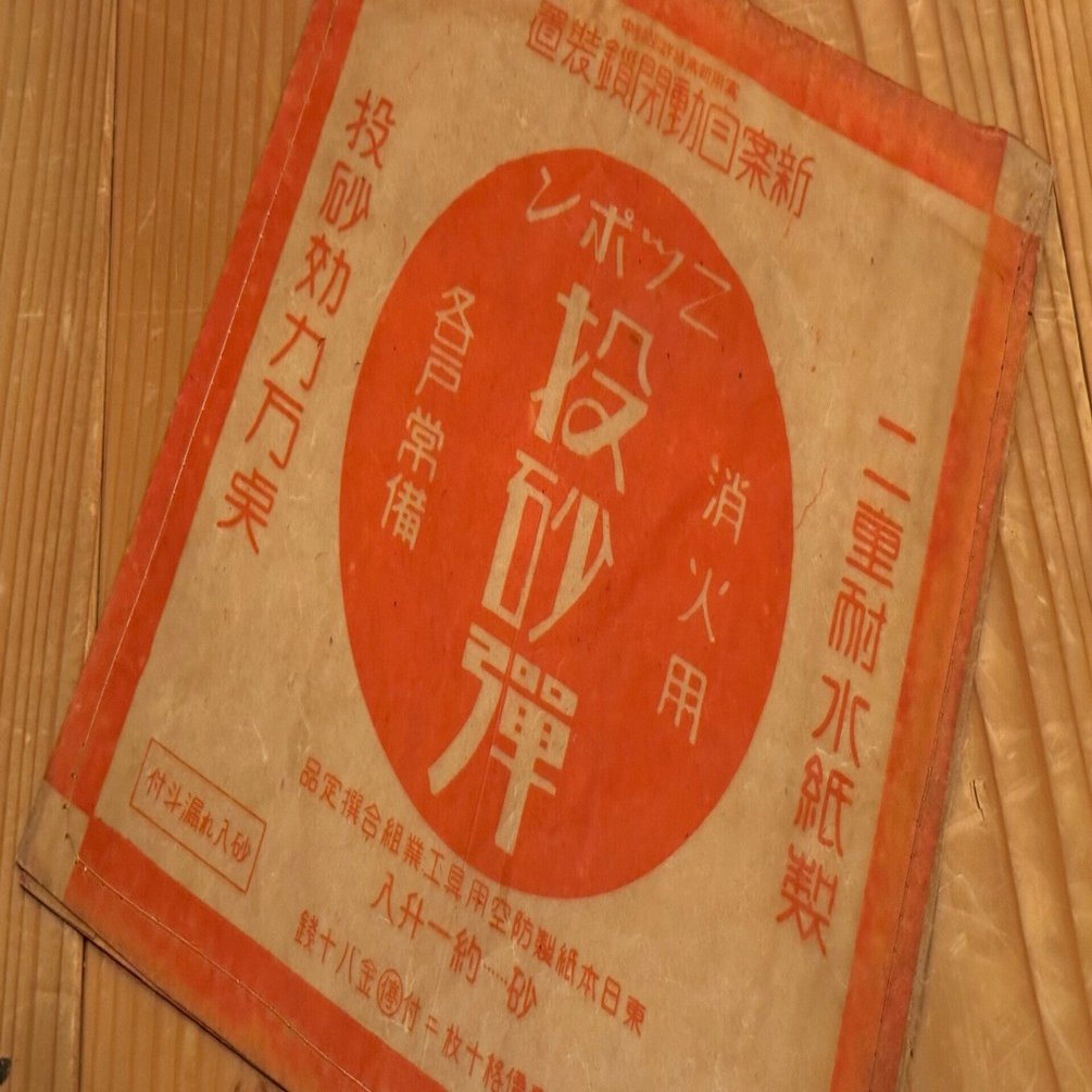 空襲に備えよとはさんざん言われましたが、物資不足の中では木、布、紙