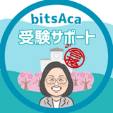 受験サポート＠bitsAca