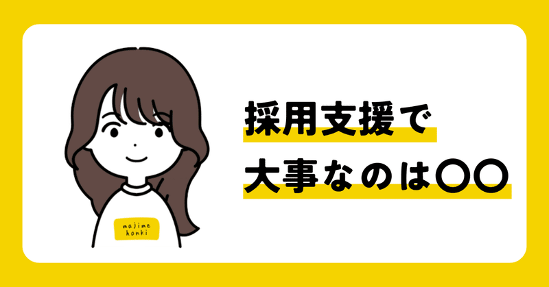 採用支援で大事なのは〇〇