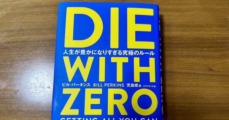 福岡移住を決める決定打になるかもービル・パーキンス著 DIE WITH ZEROを読んで