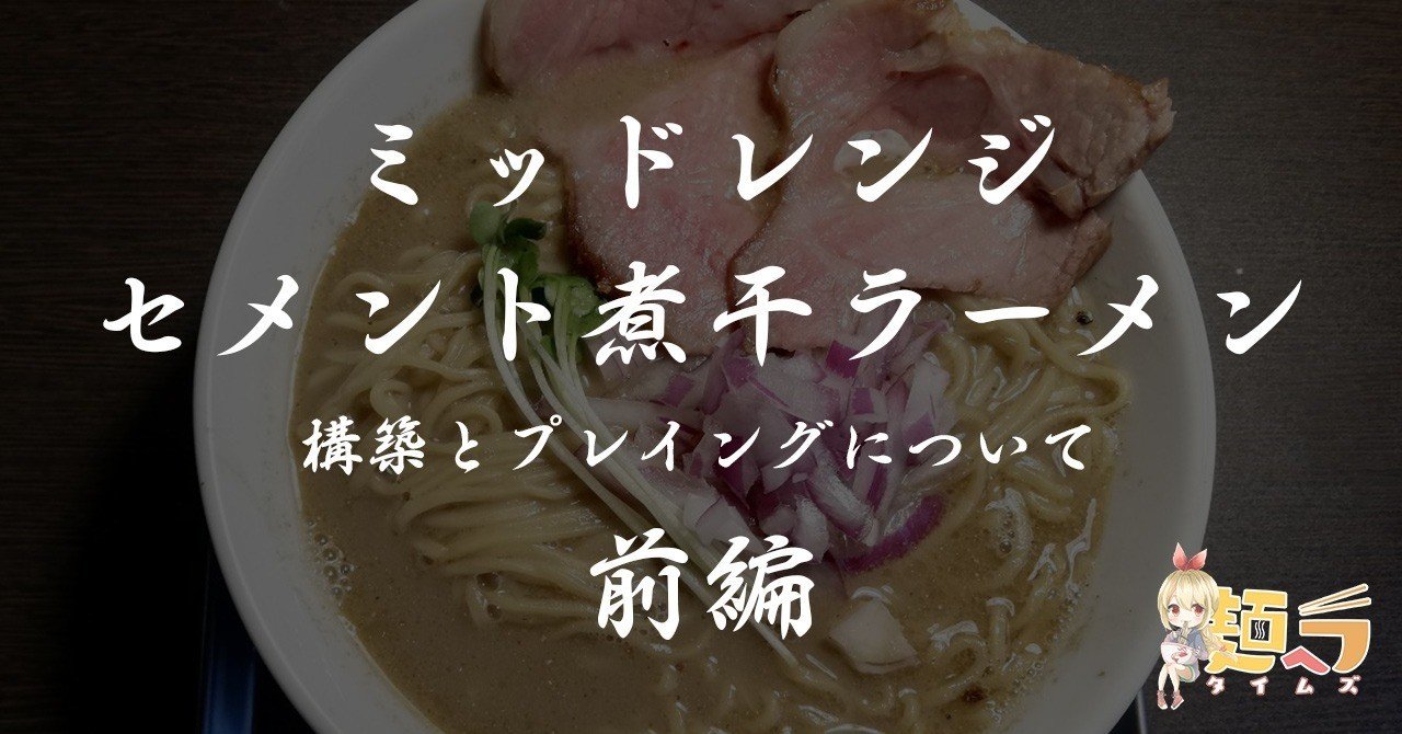 ミッドレンジセメント煮干ラーメンの構築とプレイングについて 前編 ンホォオオ 麺ヘラどっとろぐ Note