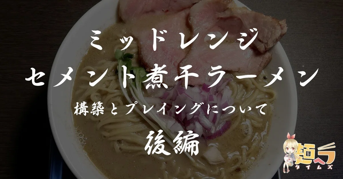 ミッドレンジセメント煮干ラーメンの構築とプレイングについて【後編