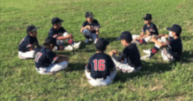 少年野球⑤：勝利至上主義とチームの底上げの両立は。。