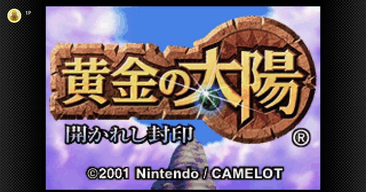 本格派ま！ 黄金の太陽開かれし封印プレイ記｜マイト ニンテンドー3DS/2DS