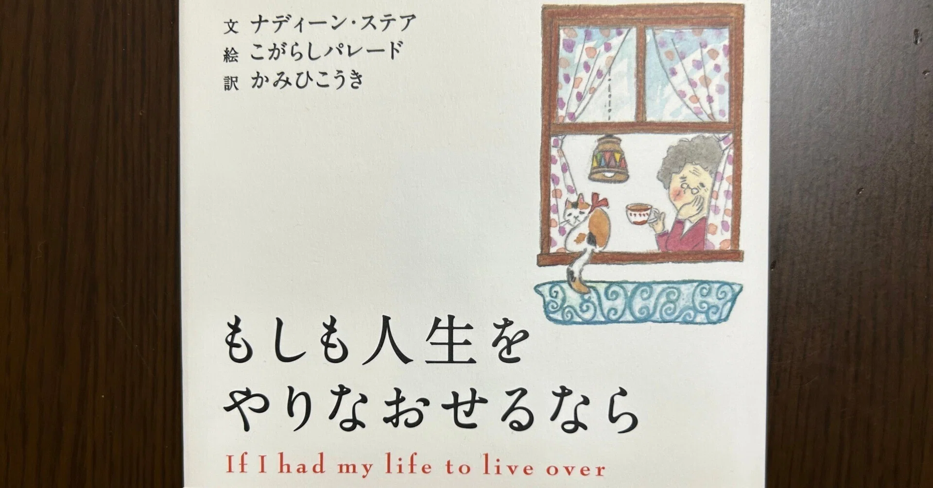もしも人生をやりなおせるなら』｜やまもとさとこ