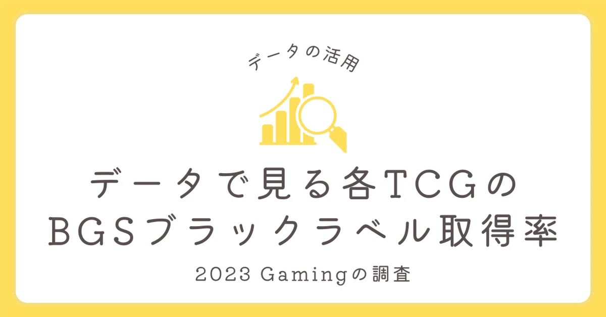 データで見る各TCGのBGSブラックラベル取得率｜リラ@トレカ副業で稼ぐ