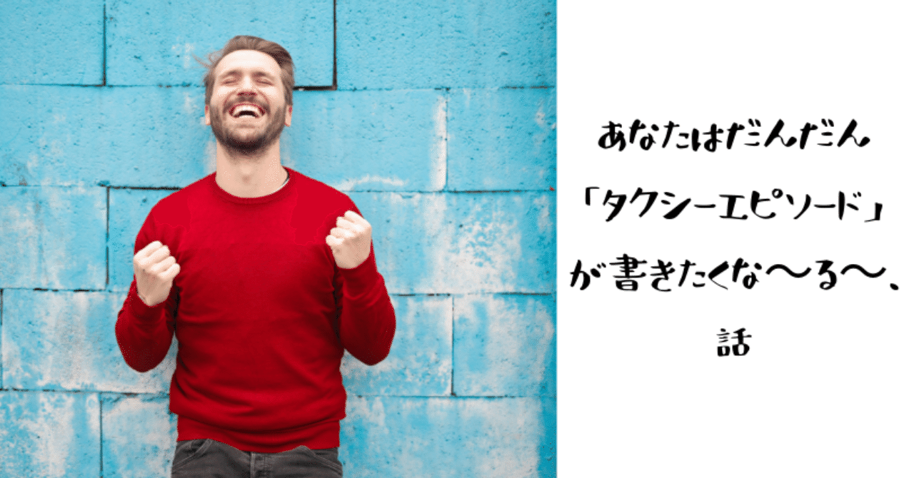 あなたはだんだん__タクシーエピソード__が書きたくな_る___話
