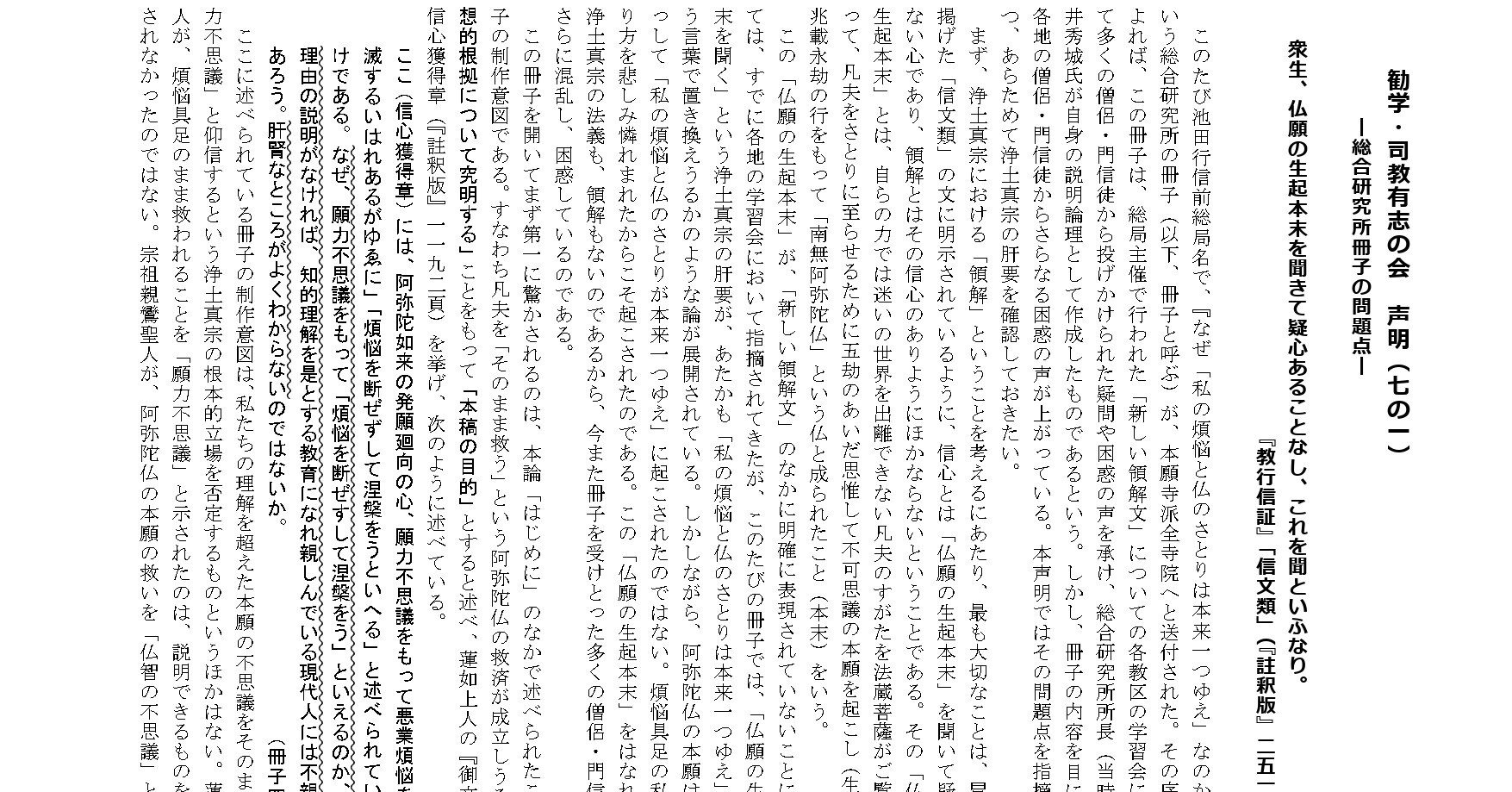 勧学・司教有志の会 声明（七の一）｜新しい領解文を考えてみよう
