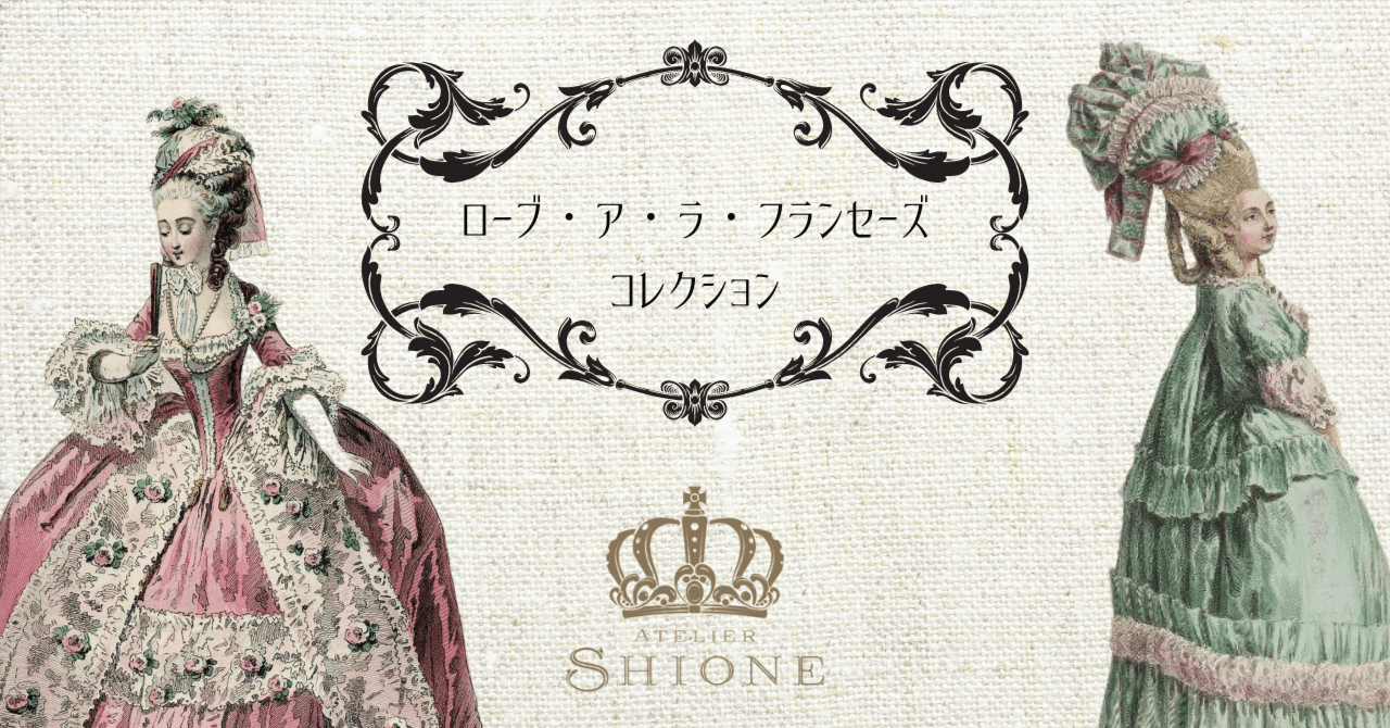 アトリエSHIONEのローブ・ア・ラ・フランセーズとカラコ