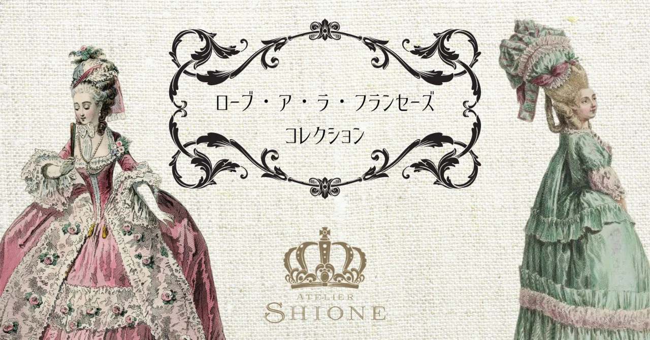 アトリエSHIONEのローブ・ア・ラ・フランセーズとカラココレクション