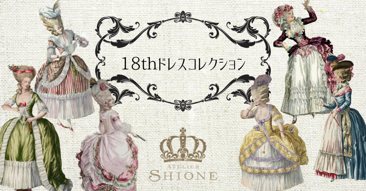 アトリエSHIONEの18世紀ドレスコレクション｜汐音 凛