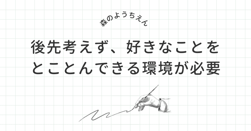 【森のようちえん】後先考えず、好きなことをとことんできる環境が必要