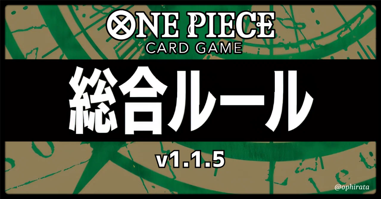 ワンピースカード 総合ルール1.1.5 更新内容【全文無料】 ｜ヒラタ