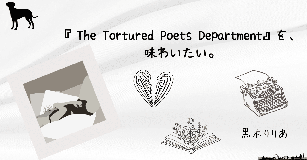 The Tortured Poets Department』を、味わいたい。｜黒木りりあ