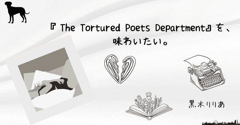『The Tortured Poets Department』を、味わいたい。