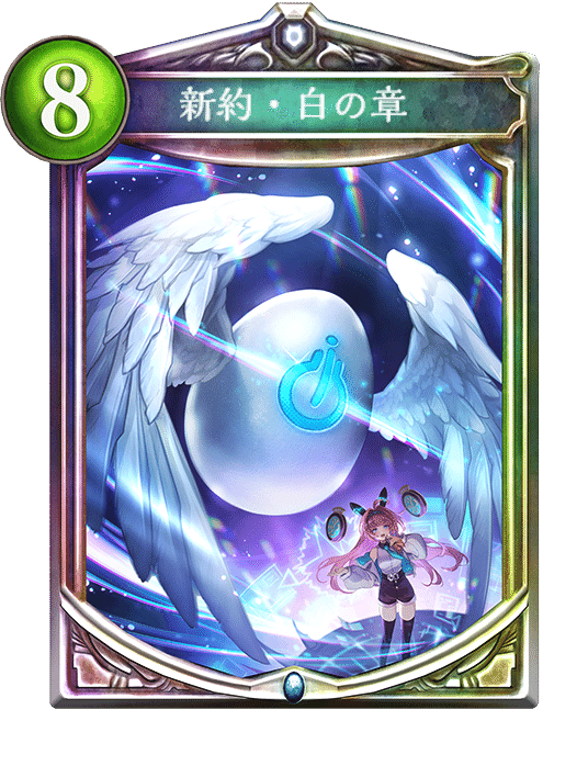 Re:天才シャドバプレイヤーなら全カード語れる説第七百五十四回「奏絶