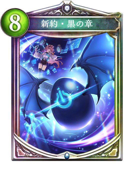 Re:天才シャドバプレイヤーなら全カード語れる説第七百五十四回