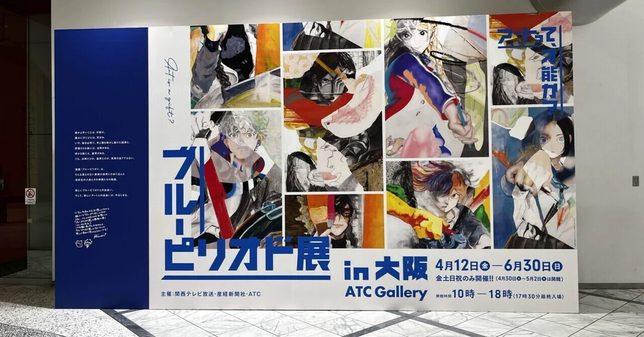 ブルーピリオド展 in 大阪 「アートシーンにおける才能について僕なり
