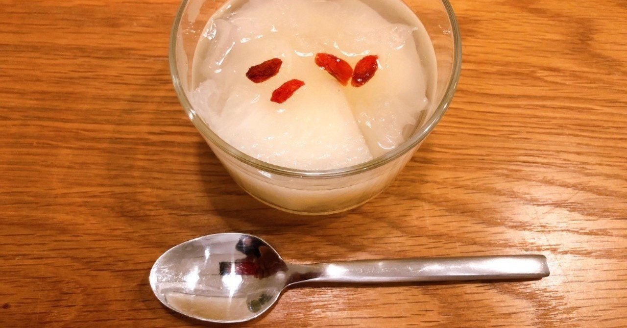 秋のうるおい薬膳 梨と白きくらげのはちみつれもん 堀江昭佳 漢方薬剤師 Note