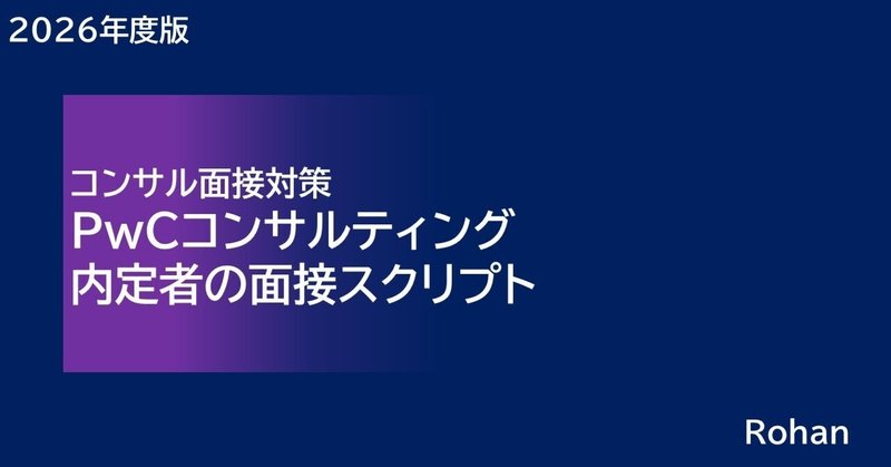 PwCコンサルティング内定者の面接スクリプト「コンサル面接対策」