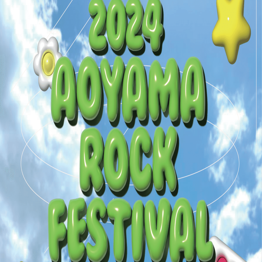 ライブレポ】2024 AOYAMA ROCK FESTIVAL｜軽音楽振興愛好会（ARF）