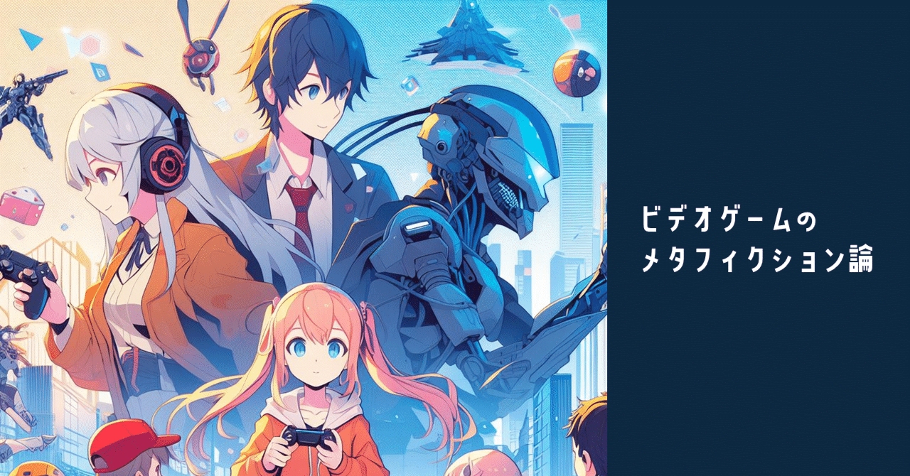 ビデオゲームのメタフィクション論｜TK-FM｜現役ゲームデザイナー＆専門学校講師