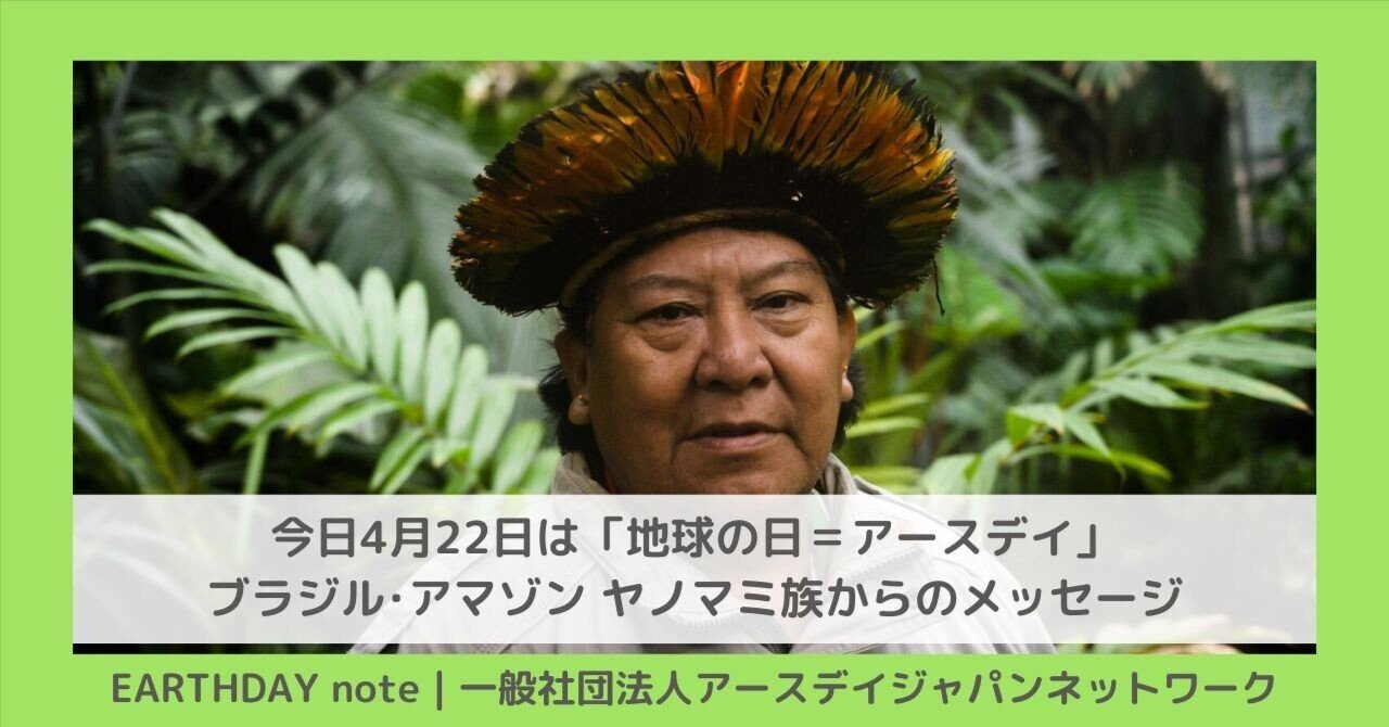 ブラジル・アマゾンの先住民族 / ヤノマミ族からのメッセージ