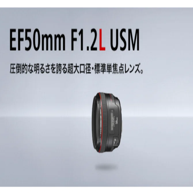CANON 50mm単焦点レンズ　EF50mm F1.2L USM EF50mm F1.2L USM｜タカシ