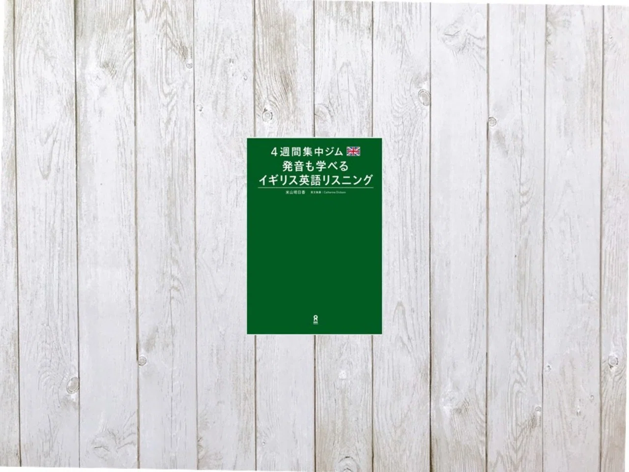 4週間集中ジム 発音も学べる イギリス英語リスニング 41 Mame Note