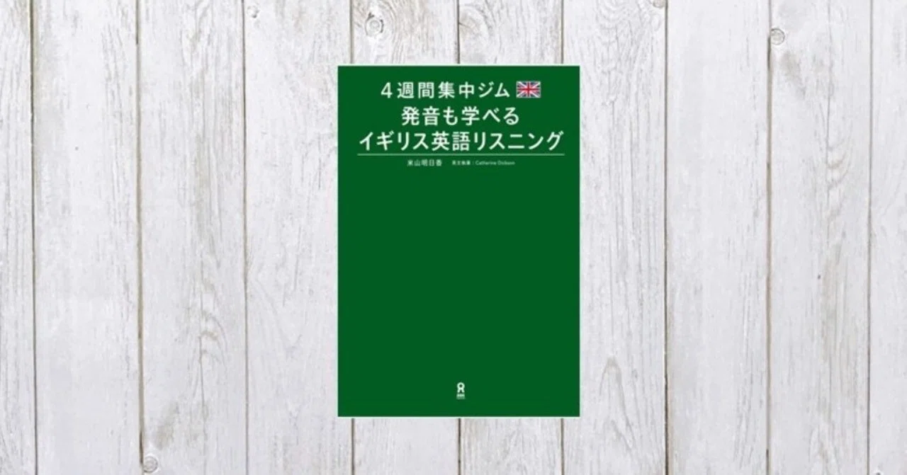 4週間集中ジム 発音も学べる イギリス英語リスニング 41 Mame Note