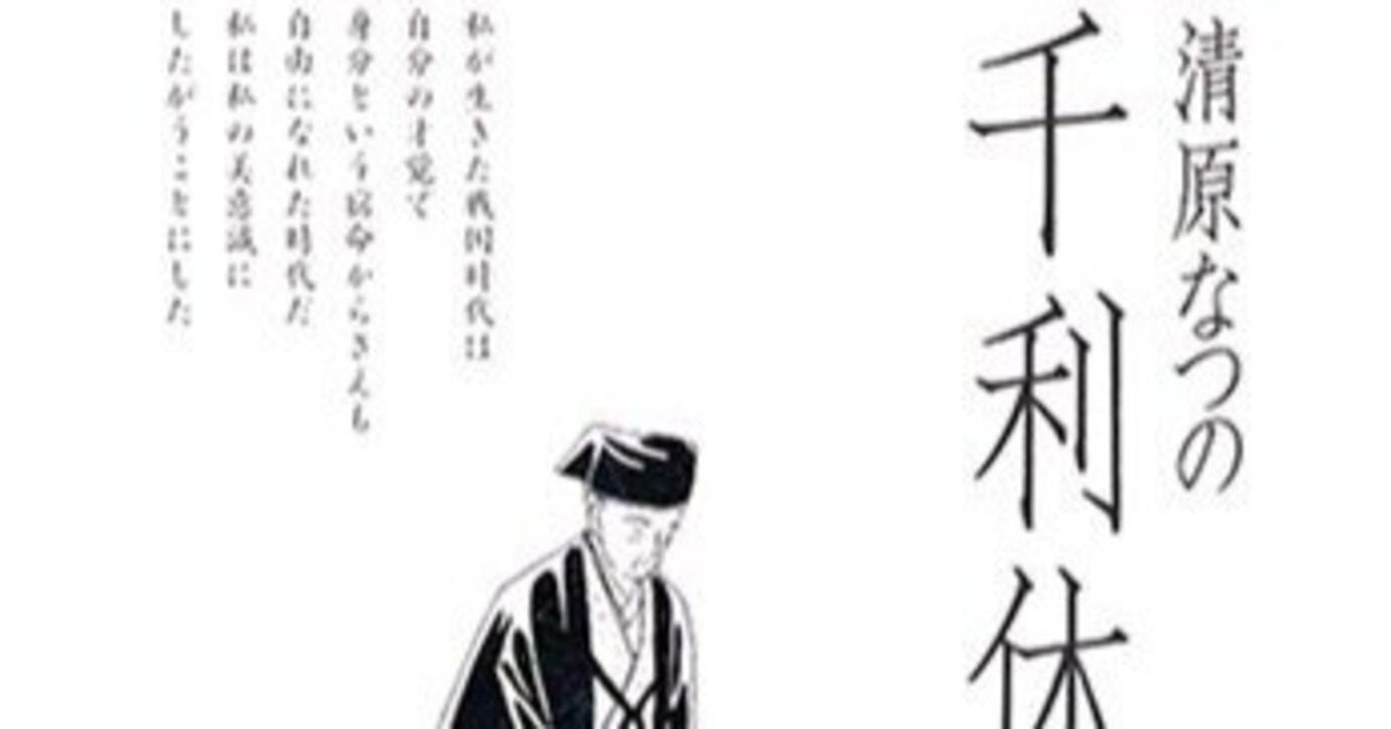 清原なつの（1956.8.8- ）『千利休』本の雑誌社 2004年11月刊 A5判 373