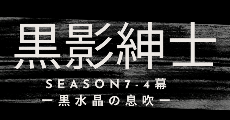 season7-4幕　黒影紳士〜「黒水晶の息吹」〜第二章　夢に独り