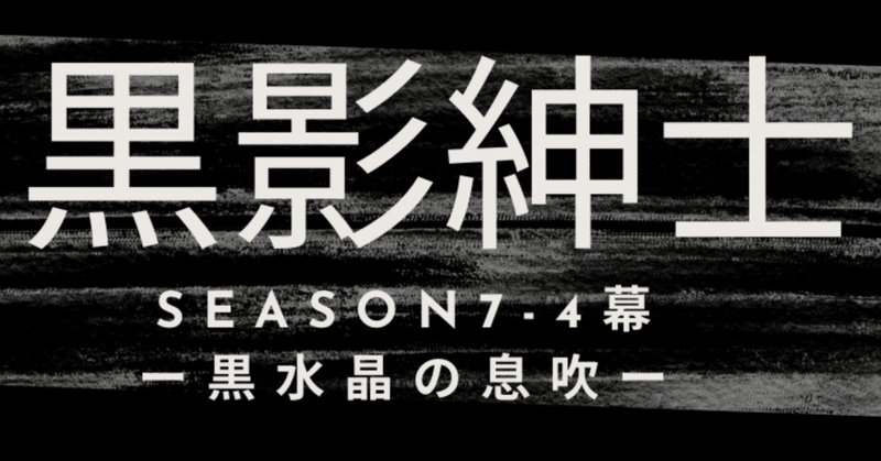 season7-4幕　黒影紳士〜「黒水晶の息吹」〜第一章　雨に独り