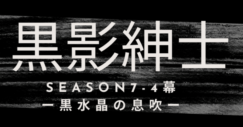season7-4幕　黒影紳士〜「黒水晶の息吹」〜第五章　天空に独り