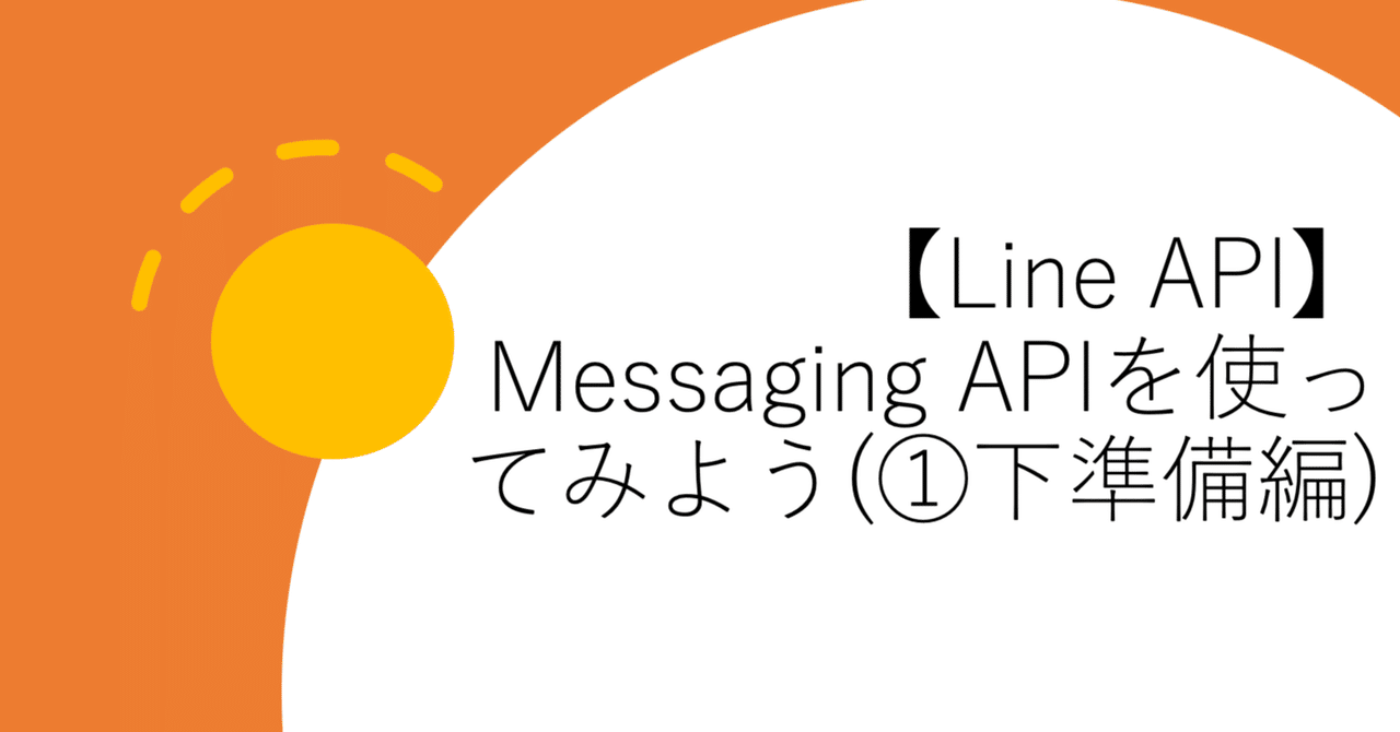 【Line API】Messaging APIを使ってみよう(①下準備編)|tomisan