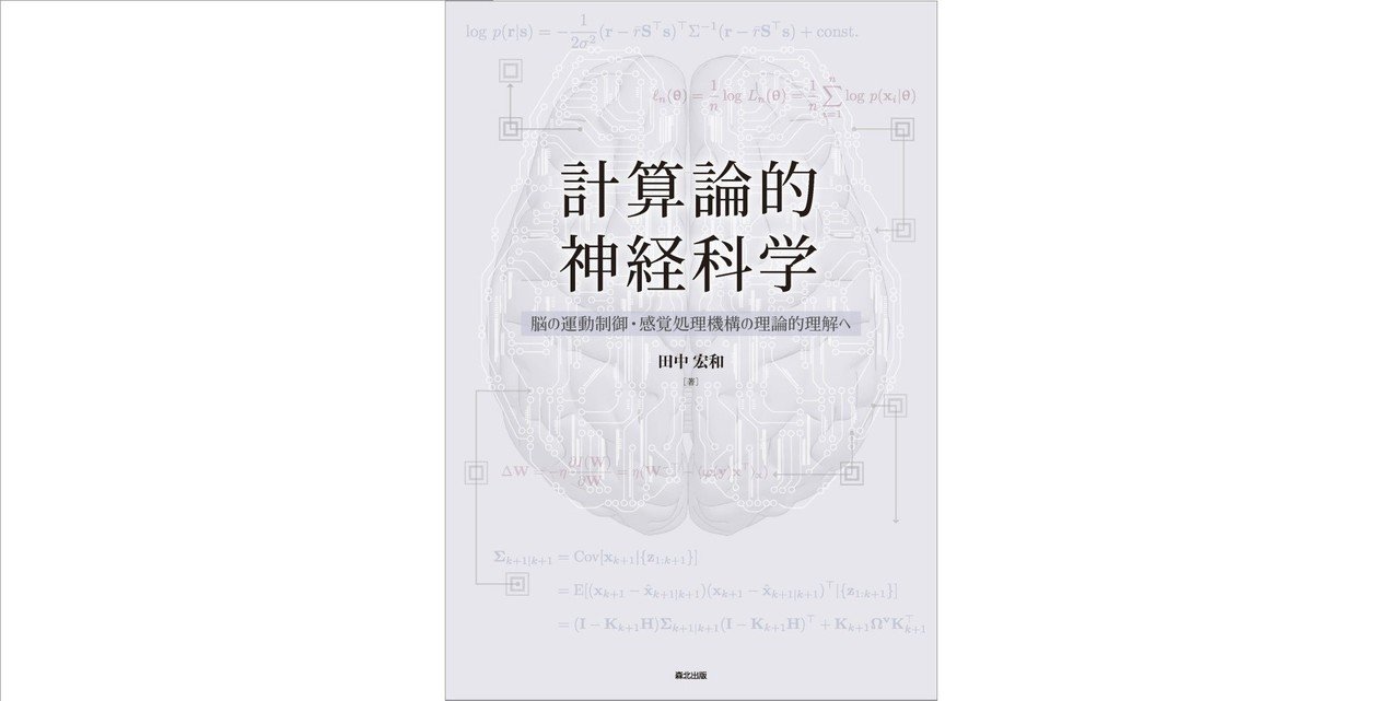 神経科学は脳をどこまで理解したか｜森北出版