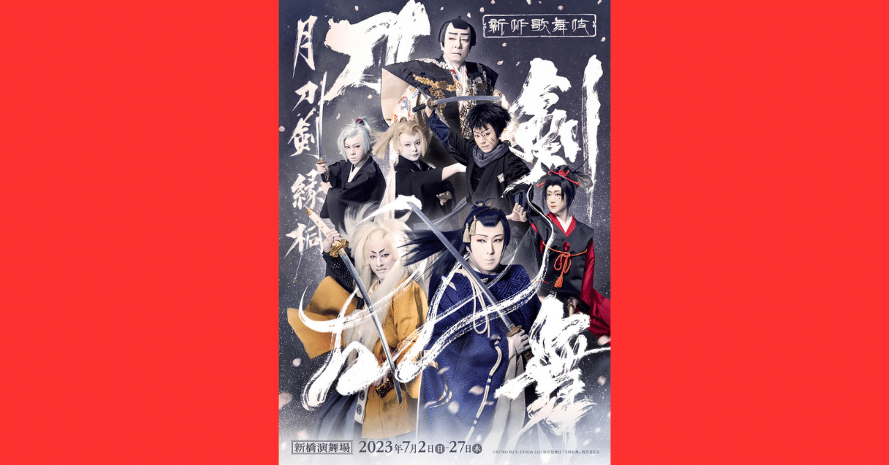 🎬シネマ歌舞伎「新作歌舞伎 刀剣乱舞 月刀剣縁桐（つきのつるぎ