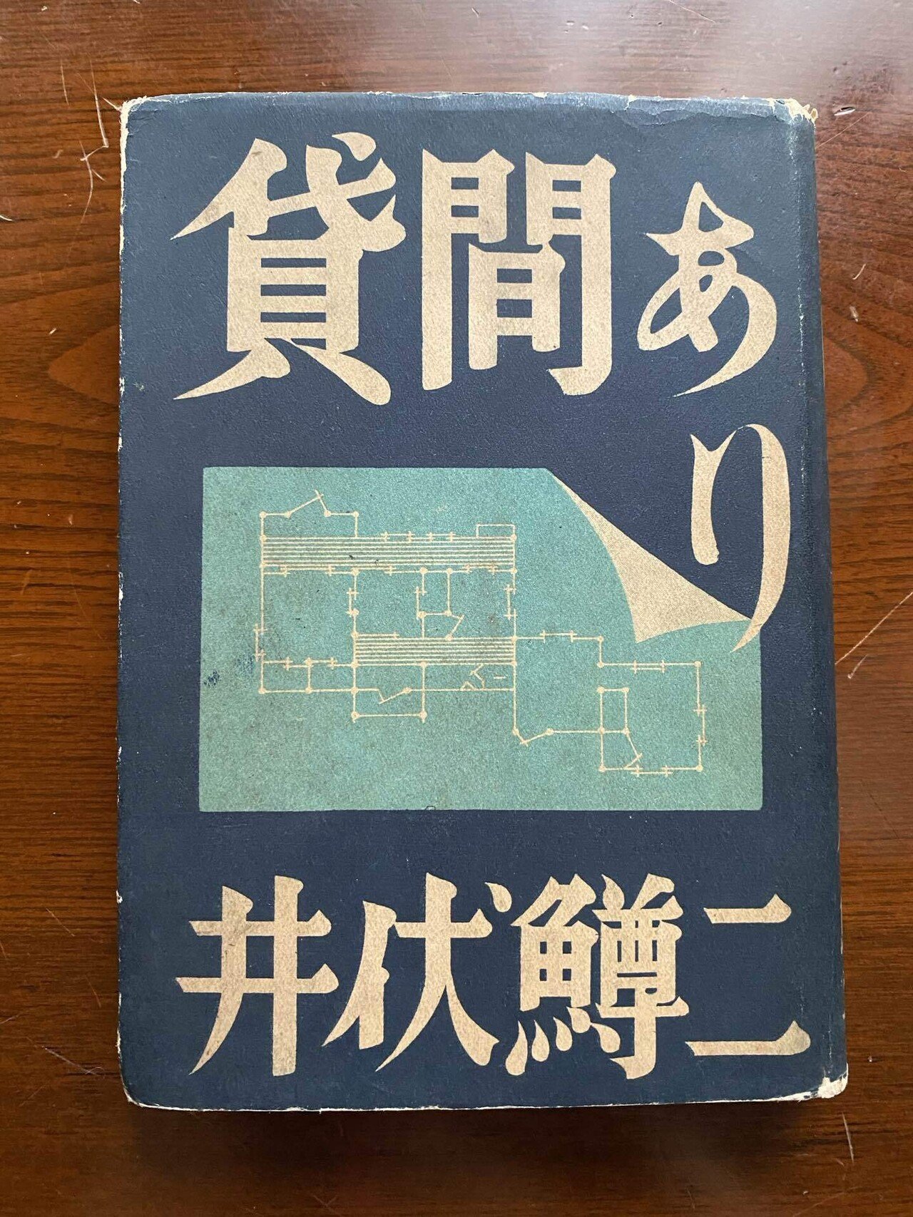 古書展で井伏鱒二の『貸間あり』を買って、秋声訳のプーシキンを