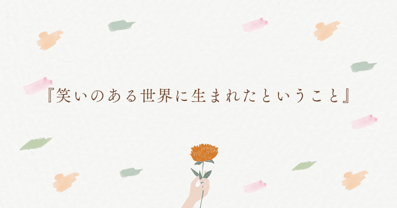 【読書ノート】『笑いのある世界に生まれたということ』