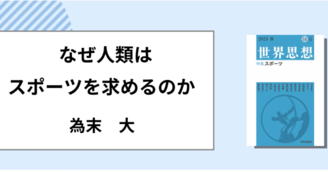 人はなぜスポーツをするのか※2024年春51号｜Dai Tamesue（為末大）
