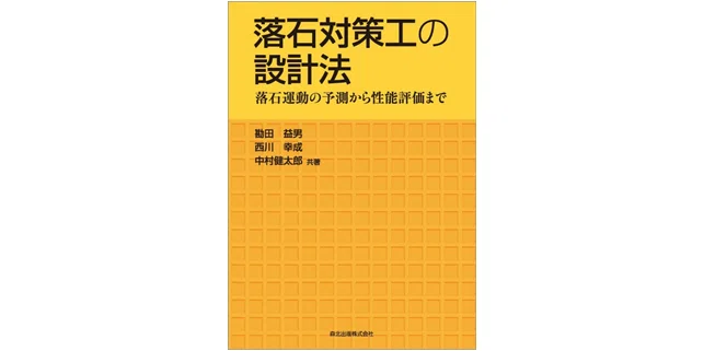 落石を災害にしないために：より実用的な対策を可能にする一冊｜森北出版