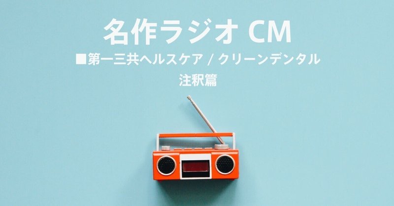 名作ラジオCM_1390